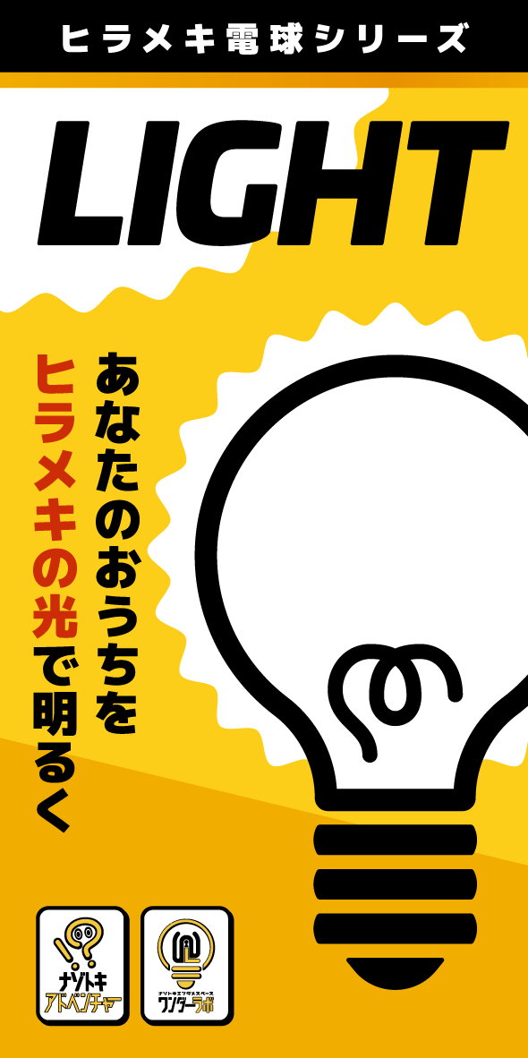 nazotoki_adv's tweet photo. ✨🍂　ゲームマーケット2026秋　🍁✨
✨🎉　　　   出展します‼️ 　　 　🎉✨

🗓️10/17(土)・18(日)
📍幕張メッセ展示ホール1～5
💁‍♀️ブース番号【U011】
https://t.co/y6sDsdcW0W

💡新作持ち帰り謎解き「LIGHT」💡
　　　間に合いました！！

　最速先行・個数限定販売‼️

ブースにてお待ちしています♪

#ゲームマーケット2026秋
#ナゾアドライト