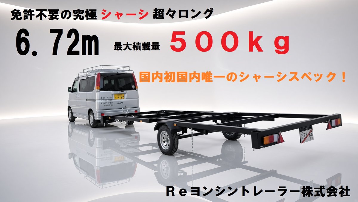 yongshin911's tweet photo. 多分ですけど、この６．７２ｍは１０９台限定で終了すると思います。
理由は、当時運輸局審査に相当苦労した車体で、強度を満たす根拠資料だけで２００枚くらい要した事、大型ではおなじみですが、コンテナフルトレーラーの７５０ｋｇ未満の用途を持ったものは当時なかったんです。

何を載せるのか、誰がつくるのか、その組立は同じ品質担保ができるのかなど、かなり時間がかかり約1年かかりました。
挑戦するとわかりますが、６．７２ｍで最大積載量５００ｋｇというスペック自体を審査通過させる事自体、異次元で、前にも書いた様に、普通に設計したとしても、普通に鉄骨溶接したとしても９９．９％これをコピーし完全再現する事は不可能だと思います。

つまりは、新しい職員に定期的に変わる運輸局とやりとりする中で、僕も次の１００台を1年かけて通すメンタルはもうないという事です。

よく勘違いされます。

一度審査通過した車両は永遠に書類コピーでいけると思ってる人。
最初の１００台が審査レベル５だとしたら、担当が変わった次の１００台は審査レベル５０みたいな事が多々起こります。
この長いやりとりでメンタルはかなり傷つけられる。

そのやり取りを継承してくれる人はもう恐らく居ないだろうって事でです。

そこで、複数台申請１００台限定製造はクリアしたので、次のステップはトレーラーシャーシの型式認証。

工場スペックは大方満たしているし、製造品質のバラツキ精度に関してもほぼほぼクリアしてます。
製造申請実績もしっかり作りました。

あとはお金の力もありますが、見えないブラックボックスがまだ沢山あります。

いきなり大きな事をしたがると１００％失敗する、全ては小さな事の積み重ねです。