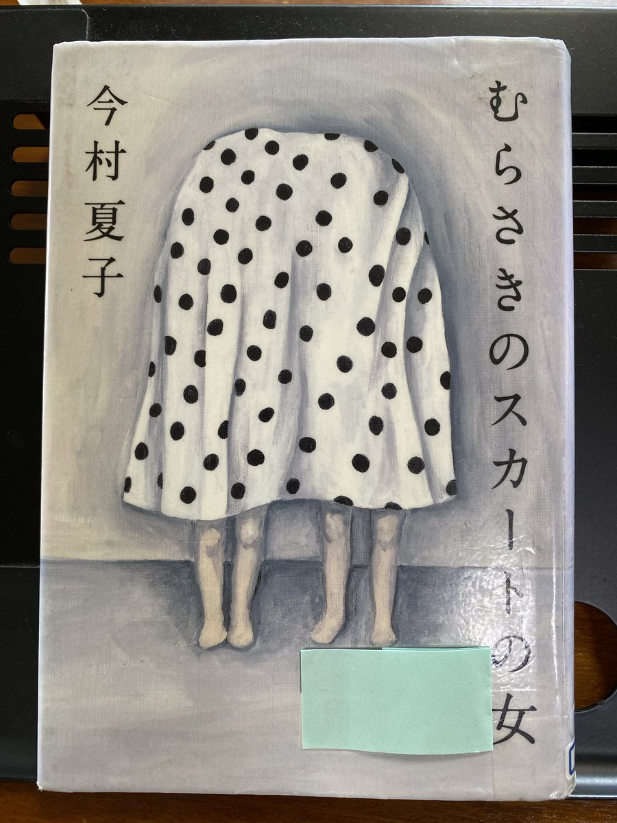 Osizu_Book's tweet photo. 2026年90冊読了
#むらさきのスカートの女 

むらさきのスカートの女を眺める、きいろいカーディガンの女の一人語りですすむストーリー。
むらさきさんもなかなかだが、きいろさんもかなりヤバい😅ラストに明かされるちょっとしたホラー？があり、うぉっ😳ってなる…。 https://t.co/HVE2kGWz3a