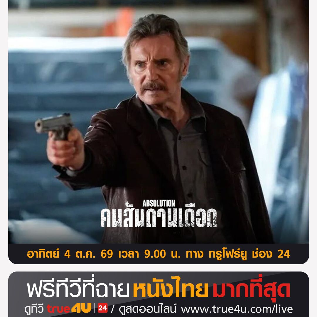 true4utv's tweet photo. #หนังดังรอบเช้า >> "คนสันดานเดือด " #ดูหนัง คลิก >> https://t.co/gVYP0zH7MU 📺 วันอาทิตย์ที่ 4 ต.ค. เวลา 09:00 น.📺 ทาง #True4Uช่อง24 #ฟรีทีวีที่ฉายหนังไทยมากที่สุด https://t.co/r9ShpURumc