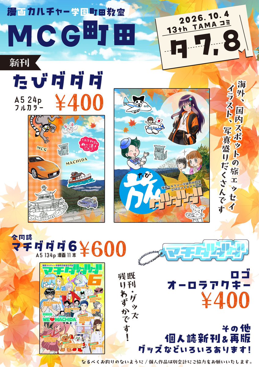 mcg_otoya's tweet photo. MCG町田【タ7,8】
本日TAMAコミ、よろしくお願いしまーす！

#TAMAコミ
#お品書き https://t.co/mD09zudTik