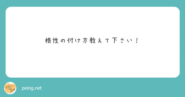 19_genki's tweet photo. 根性ってのは経験した限界の更新に伴って強化されていきます
つまり日々自分の辛さの限界だ、と感じる部分を攻め続ける事でそれ以下の負荷に対して屁でもない、と感じれるようになるのです
自分に厳しく鍛え続ける事が根性を付ける一番簡単な方法です

根性貼っときます
https://t.co/SqZB6lSiJe https://t.co/v9fM0bHyjh