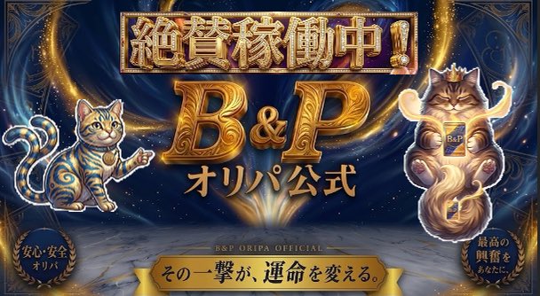 BPoripa's tweet photo. 🎉✨【祝オープン】✨🎉

B&Pオリパ公式
昨日よりサービス開始しました🔥

すでにご参加いただいている皆様
本当にありがとうございます🙇‍♂️✨

━━━━━━━━━━━━━━━

🎁事前登録キャンペーン🎁
⏰当選者発表は…

👉本日21:00予定

━━━━━━━━━━━━━━━

当選結果はこのアカウントで発表します👀
フォローしてお待ちください🔥

また新たなプレゼントキャンペーン🎁
も予定しております！
どうぞお楽しみに😊

💥その一撃が、運命を変える。💥

本日も絶賛稼働中✨