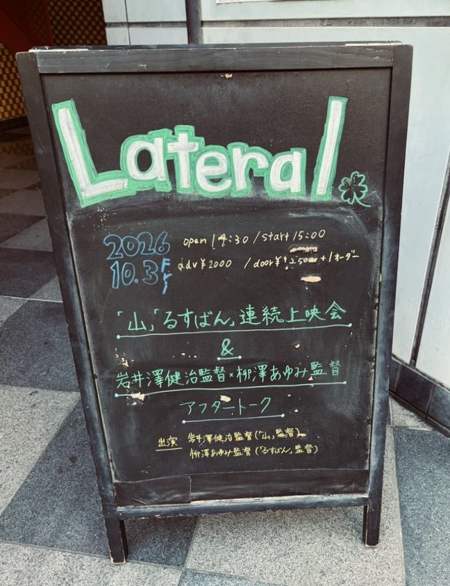 ayu_4423's tweet photo. 『るすばん』、大阪・梅田ラテラルさんでの上映、ありがとうございました！
質問用紙が配られるシステムがあって、たくさんのご質問・ご感想とても嬉しかったです。持ち帰りました💌
また大阪でやれたらいいなと思います💭 https://t.co/4wgnX9VXtN