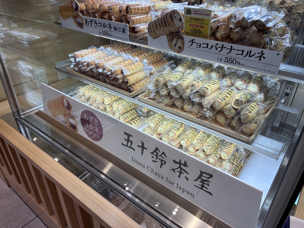 yumekanaerugoe's tweet photo. 阪神梅田本店の五十鈴茶屋ですが、阪神優勝記念でチョコバナナコルネを販売するそうです🐯

各日1000個だそうですーーーーーー🙌🙌

#阪神タイガース #阪神梅田本店 #優勝 https://t.co/IJMNl4e1rA