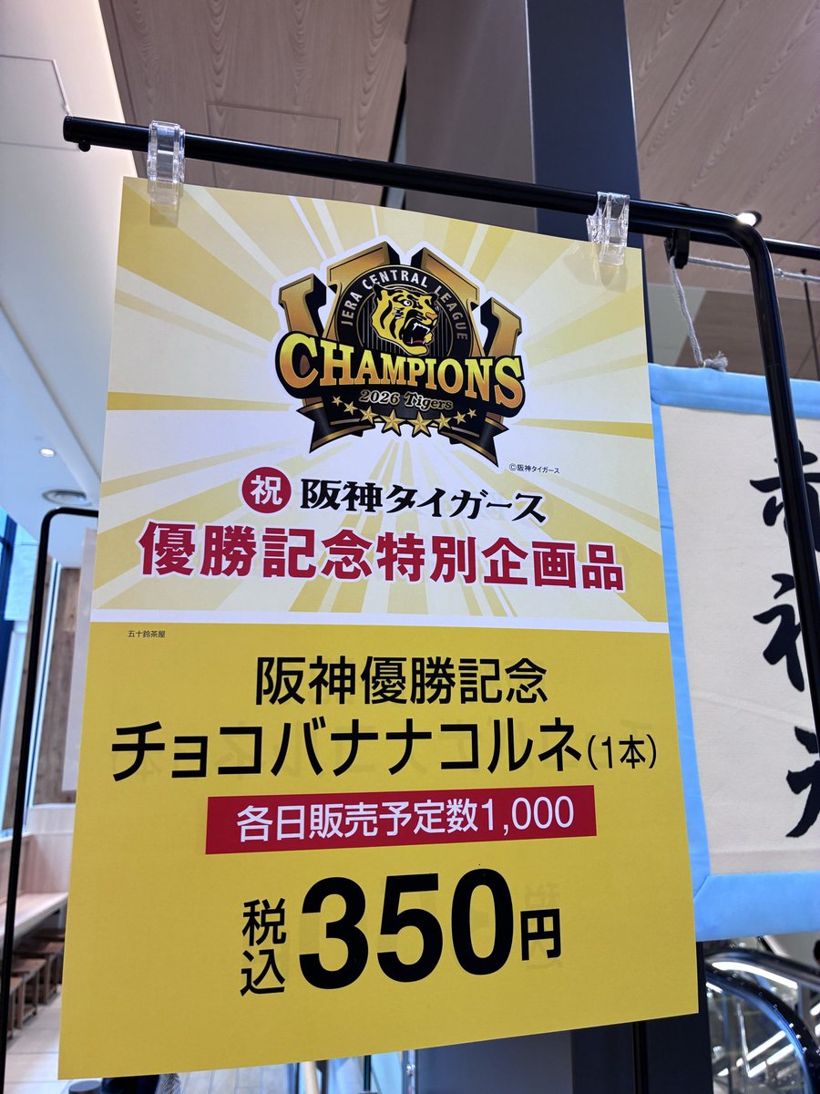 yumekanaerugoe's tweet photo. 阪神梅田本店の五十鈴茶屋ですが、阪神優勝記念でチョコバナナコルネを販売するそうです🐯

各日1000個だそうですーーーーーー🙌🙌

#阪神タイガース #阪神梅田本店 #優勝 https://t.co/IJMNl4e1rA
