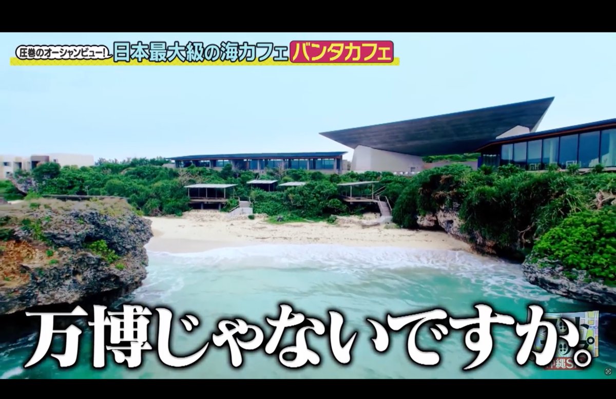 footmap's tweet photo. #フットマップ 
#鬼越トマホーク と沖縄編【後編】

星野リゾートの絶景海カフェに岩尾さんも大満足です🤩
 ⬇️#TVer でもご覧ください⬇️ https://t.co/5uRyCugpLP
#フットボールアワー @nozomuiwao @sakai026 @kinno06 https://t.co/mDFRdSMhhc