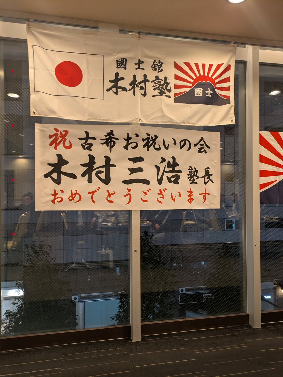 issuikai_jp's tweet photo. 昨日、國士舘高校同窓「木村塾」主催により、弊会木村の古希を祝う会が、池袋の会場で開催され、母校の建学の精神を尊���仲間30名が集い、各人から叱咤激励のご祝辞を頂きました。個性豊かにさまざまな領域で活躍されている同窓に心から感謝申し上げたい。私もさらなる精進を遂げていきたいと思います。 https://t.co/31iN4MI8iJ