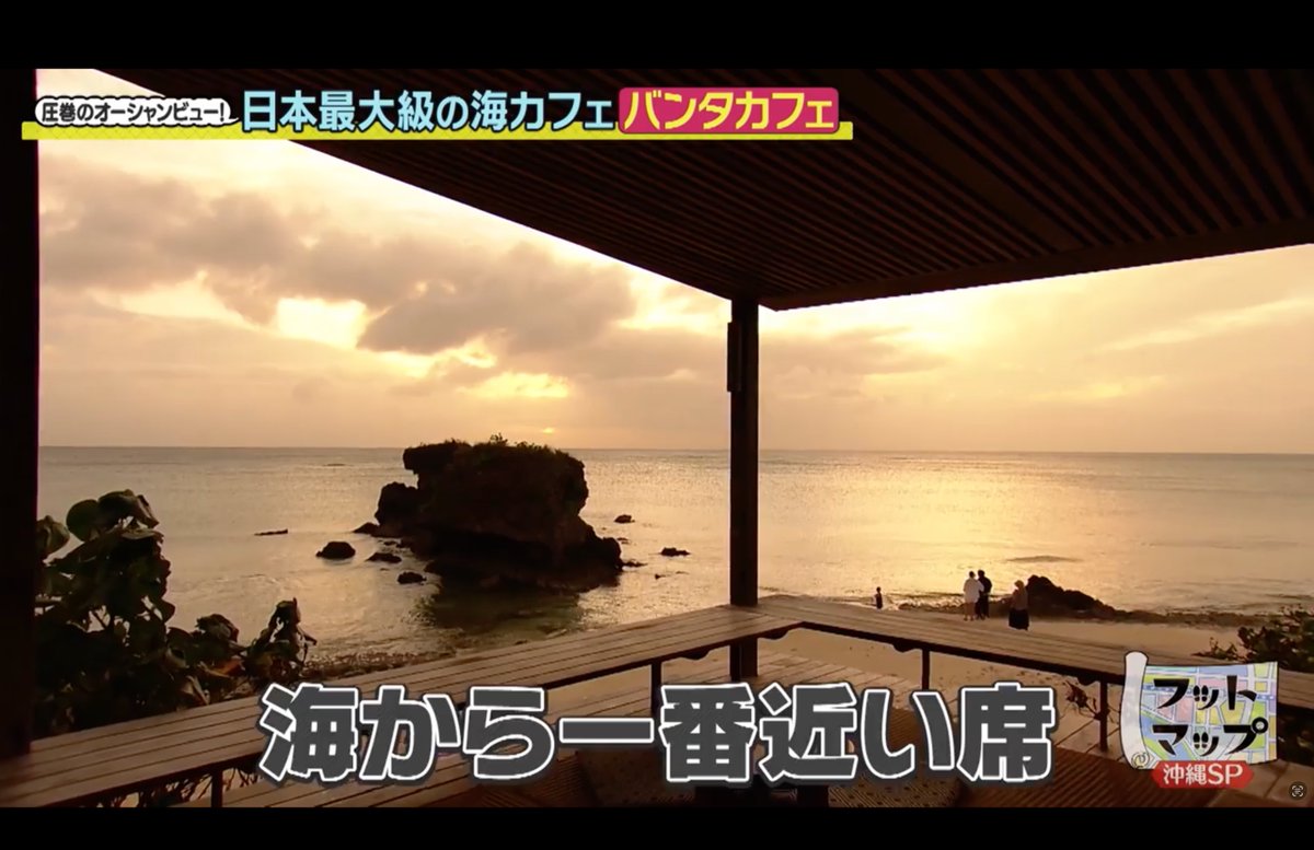 footmap's tweet photo. #フットマップ 
#鬼越トマホーク と沖縄編【後編】

星野リゾートの絶景海カフェに岩尾さんも大満足です🤩
 ⬇️#TVer でもご覧ください⬇️ https://t.co/5uRyCugpLP
#フットボールアワー @nozomuiwao @sakai026 @kinno06 https://t.co/mDFRdSMhhc