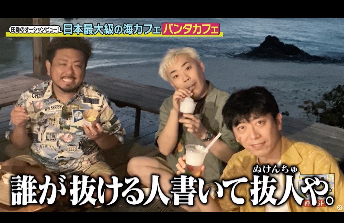 footmap's tweet photo. #フットマップ 
#鬼越トマホーク と沖縄編【後編】

星野リゾートの絶景海カフェに岩尾さんも大満足です🤩
 ⬇️#TVer でもご覧ください⬇️ https://t.co/5uRyCugpLP
#フットボールアワー @nozomuiwao @sakai026 @kinno06 https://t.co/mDFRdSMhhc