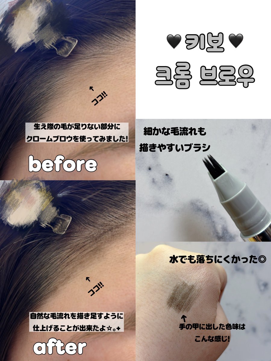 7373nami_'s tweet photo. 【PR】keybo様より日本未発売「クロームブロウ ブラック」をお試しさせていただきました🎁🖤
生え際の足りない部分に使ってみたら、色が薄めで自然に描き足せて使いやすかった◎
水でもなかなか落ちなかった😳‼️

#PR #keybo #キボ #クロームブロウ https://t.co/i5rohc5w0U