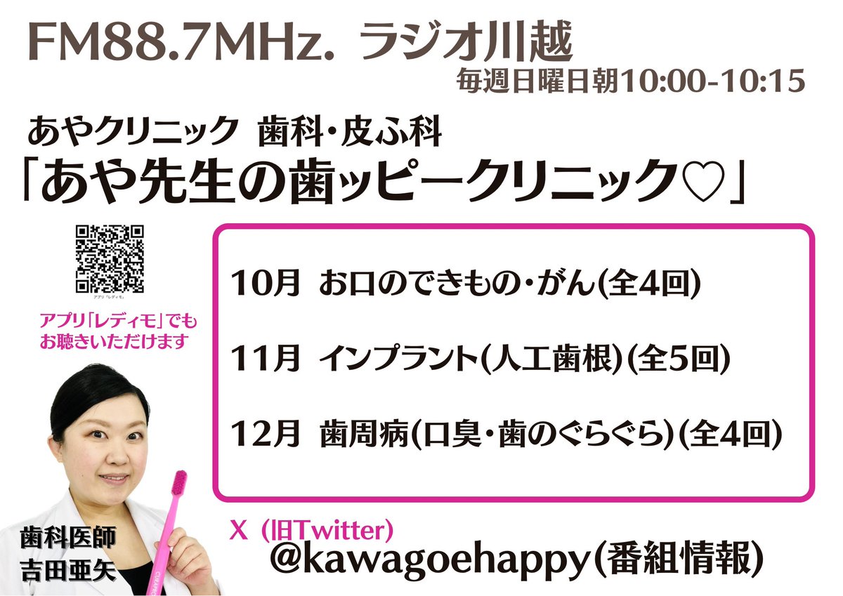 kawagoehappy's tweet photo. FM88.7MHz.ラジオ川越
毎週日曜日朝10:00-10:15
「あや先生の歯ッピークリニック」

10月  お口のできもの・がん
11月   インプラント(人工歯根)
12月  歯周病(口臭・歯のぐらぐら)

⭕️アプリ「レディモ」でも
全国からお聴きいただけます
https://t.co/C8V1IQAaS1

#rkfm887 #ラジオ川越
#線維腫 https://t.co/knBoDQdQ0i