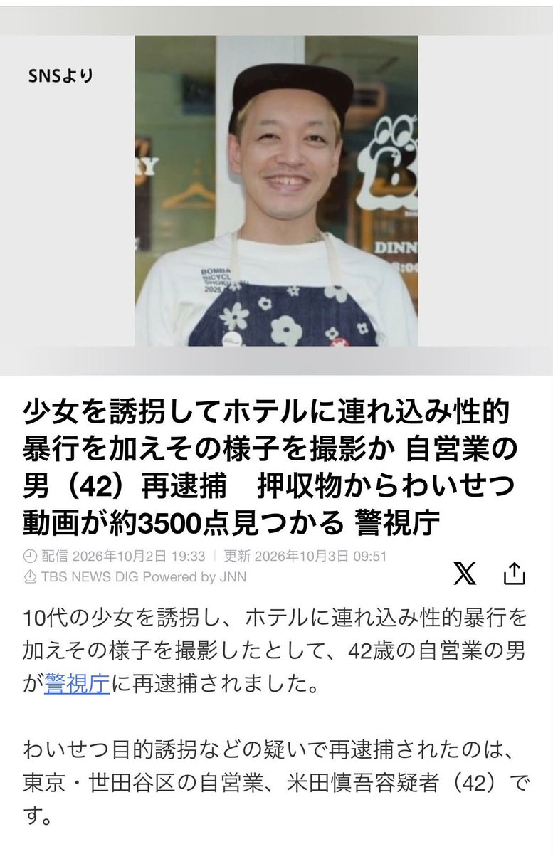 Izumi_Sunagawa's tweet photo. 25年12月と26年1月、神奈川県で10代の少女を誘拐し、ホテルに連れ込んで性的暴行。
その様子を撮影した疑いで42歳の男を再逮捕。
押収したパソコンからは、女性とのわいせつ行為を撮影した動画が約3500点みつかる。

コイツは下北沢にあるカレー屋「ヨネカリー」の米田慎吾。

少女を誘拐してレイプしてるのを撮影とか鬼畜過ぎるだろ。

マジで性犯罪者は去勢するとか絶対に取り外せないGPSつけるとか厳罰にすべきだわ。