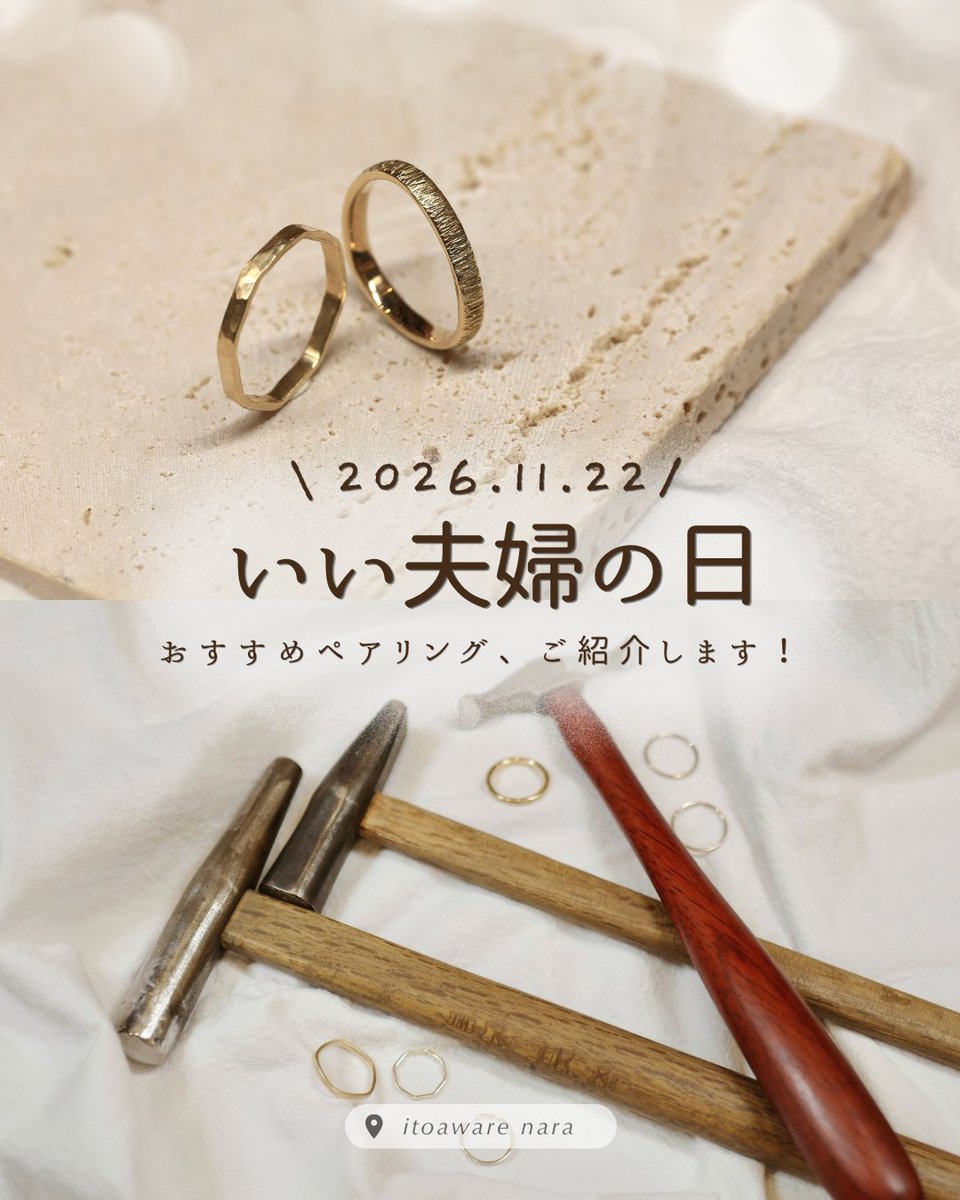 itoaware_nara's tweet photo. 11月22日は、いい夫婦の日💍

ご結婚指輪や結婚記念日のペアリングに、
ふたりだけの特別なリングを作りませんか？🔨

淡いグリーンがやさしいK10グリーンゴールド、
使うほどに色が深まるK5アンティークゴールド。
爽やかなK14ライムゴールドや、
肌なじみのよいK18ピンクゴールドもおすすめです🌿 https://t.co/68IJy6WMuJ