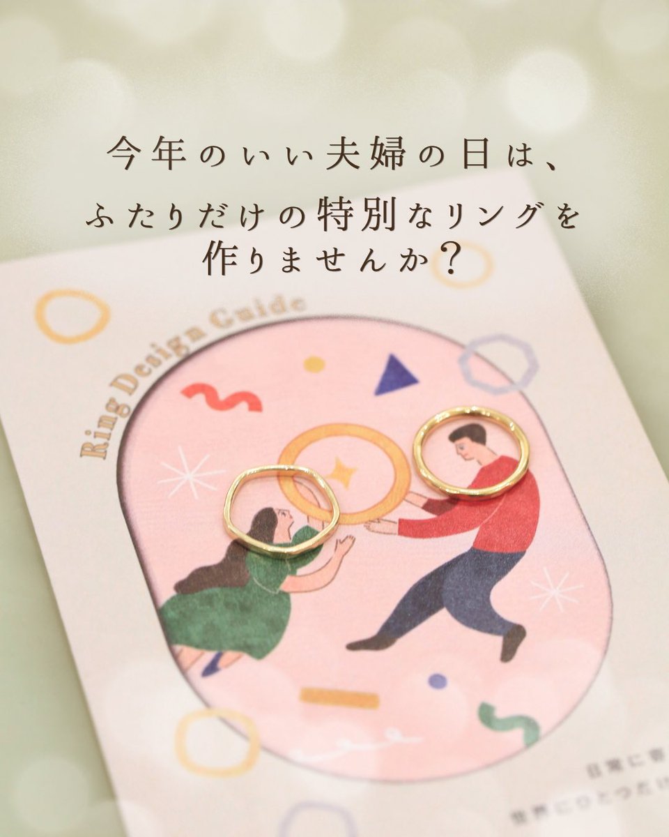 itoaware_nara's tweet photo. 11月22日は、いい夫婦の日💍

ご結婚指輪や結婚記念日のペアリングに、
ふたりだけの特別なリングを作りませんか？🔨

淡いグリーンがやさしいK10グリーンゴールド、
使うほどに色が深まるK5アンティークゴールド。
爽やかなK14ライムゴールドや、
肌なじみのよいK18ピンクゴールドもおすすめです🌿 https://t.co/68IJy6WMuJ