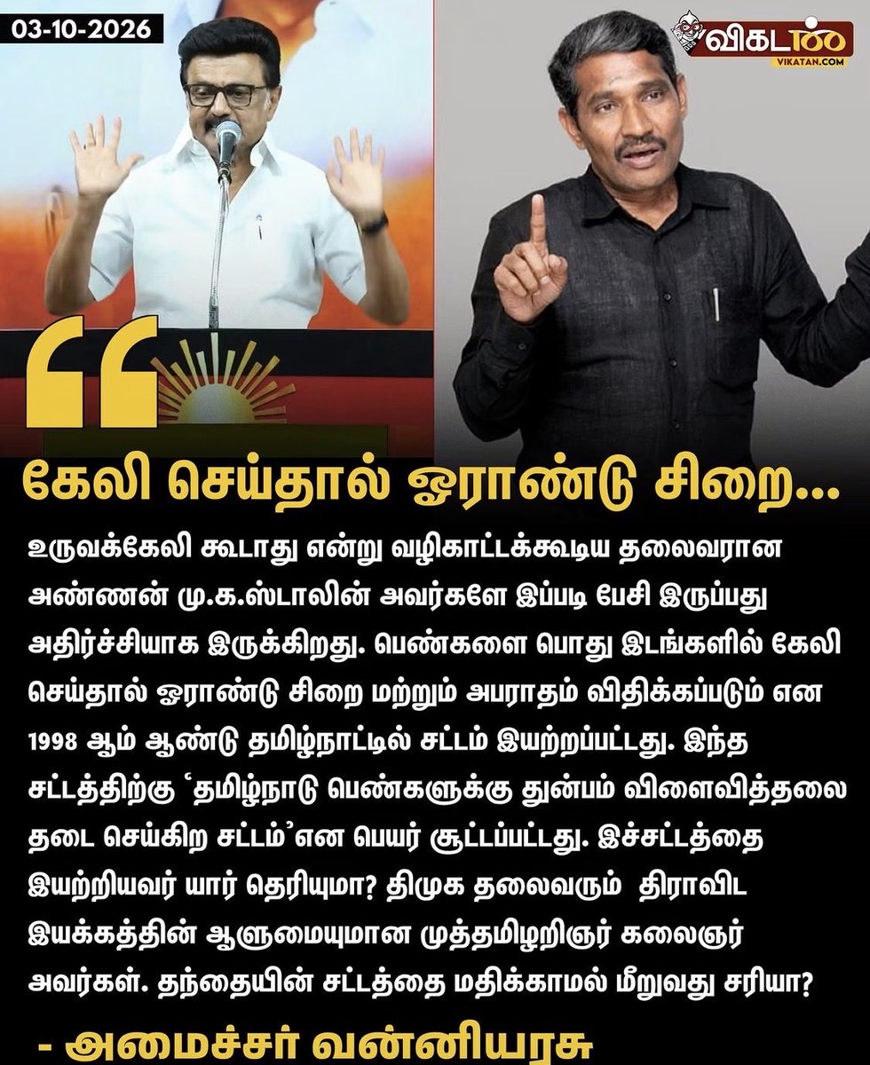 keertharav's tweet photo. "உருவக்கேலி கூடாதுன்னு வழிகாட்டக்கூடிய தலைவர் அண்ணன் மு.க.ஸ்டாலின் அவர்களே இப்படி பேசி இருப்பது அதிர்ச்சியாக இருக்கிறது" - அமைச்சர் வன்னியரசு. 1998-ல் கலைஞர் கொண்டுவந்த பெண்களுக்கெதிரான துன்புறுத்தல் தடுப்புச் சட்டத்தை முதலமைச்சர் மீறுவது சரியா என கேள்வி எழுப்பியுள்ளார்.
#Vanniyarasu #MKStalin #DMK #TamilNaduPolitics