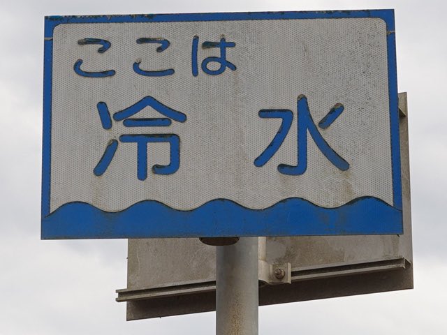 hinata_love2022's tweet photo. れいすい？ひやみず？

（茨城県鉾田市） https://t.co/FUa7Y3Uzax