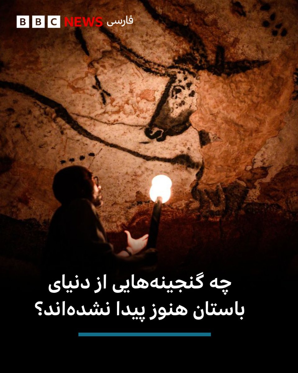 bbcpersian's tweet photo. وقتی باستان‌شناس باشید، تا زمانی که یافته‌ای درست مقابل چشمانتان قرار نگیرد، نمی‌دانید قرار است چه چیزی کشف کنید.

https://t.co/ZT412rK9Af https://t.co/BlSPbScRj6