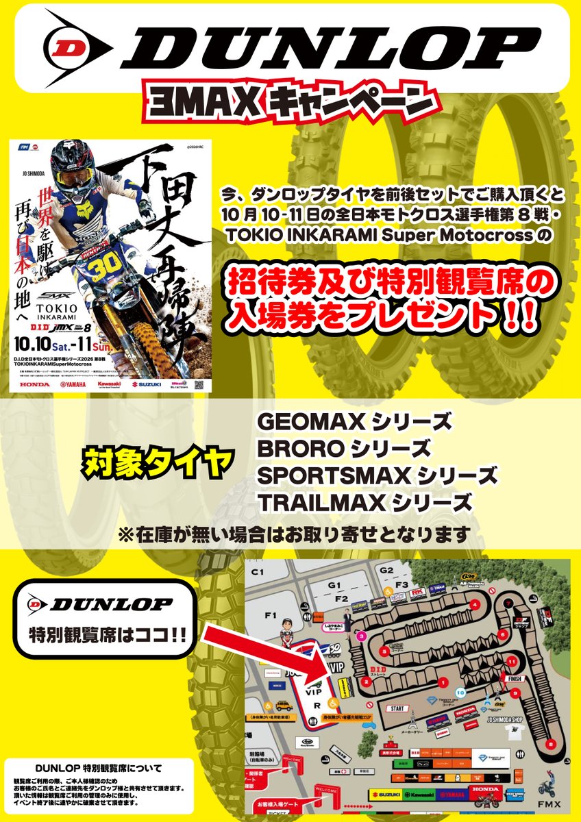 Dirtbikeplus's tweet photo. ダンロップさんより太っ腹なキャンペーンのお話を頂きました🏁

一週間後に迫る10月10日-11日に埼玉県オフロードヴィレッジで開催される全日本モトクロスの招待券＆ダンロップ特別応援観覧席のチケットを
対象のダンロップタイヤを前後でご購入頂いたお客様にプレゼント🥳🥳🥳
特別観覧席は全体を見渡しやすいナイスロケーションと思われます。

大変お得なキャンペーンです！
この機会にぜひダンロップタイヤを買って
下田丈選手をはじめとするライダー達を応援しましょう～🔥🔥🔥

🔴瀬戸・大阪・神戸店でご購入頂いたお客様が対象となります。数量限定につき、無くなり次第キャンペーン終了となります。
🔴特別観覧席の入場管理のため、ご利用される
お客様のご氏名とお電話番号をダンロップタイヤ株式会社と共有させて頂きます。
お預かりした個人情報はイベント終了後に速やかに破棄致します。