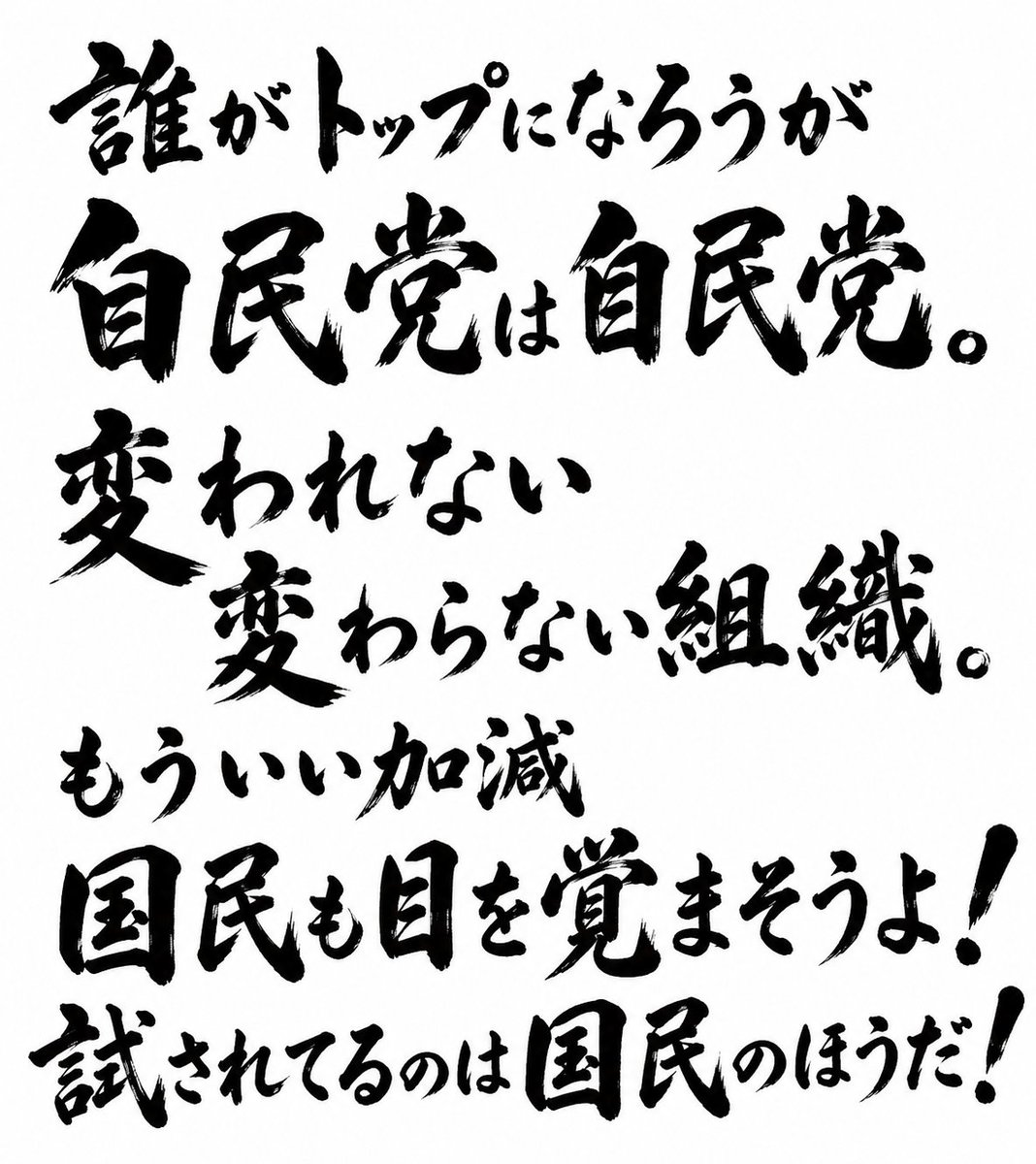 sTrgUTPpNL61799's tweet photo. 高市さんだろうが
だれが総裁になろうが変わりません

いつまで
自民党にしがみついてんの
国民は！

ここまで来てもまだ
自民党を信じる、支持するとか

言い方悪いけど

ﾄﾞMな国民性になっちゃうよ😱😭

いい加減、目を覚ましましょう！ https://t.co/NgPIQBbvn4