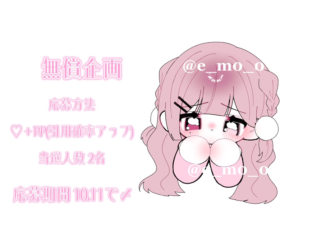 e_m0_0's tweet photo. 久々に無償企画します︎︎◝✩

#無償企画 https://t.co/TQwhrd6fJS