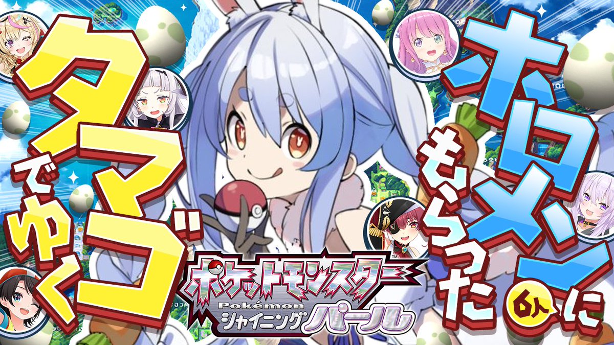 usadapekora's tweet photo. このあと18時からは🌟

🥚 ポケモンダイパリメイク
　ホロメン6人に貰ったタマゴでクリア目指す 🥚

中々個性的な仲間たちになった✨✨
この6匹でチャンピョンになるぺこ！

今日こそ うつくシオン進化‼

▽待機所▽
https://t.co/1L5EHYYVwk https://t.co/SuPcdX7myD