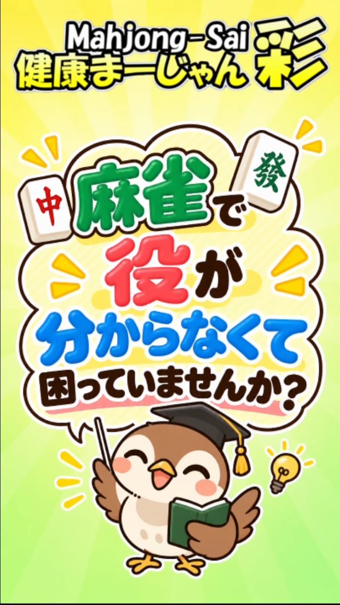 majong_sai's tweet photo. 毎週月曜日にやっている
「すずめ教室」
どういった方向けなのかというショート動画をUPしました✨

https://t.co/LBnEVTWvPN

もし身近に麻雀やりたいけど立直だけは出来るけど役も点数も何も分からないという方がいらっしゃいましたら
是非「すずめ教室」をオススメお願いします🙇‍♀️ https://t.co/ub3Yz520YL