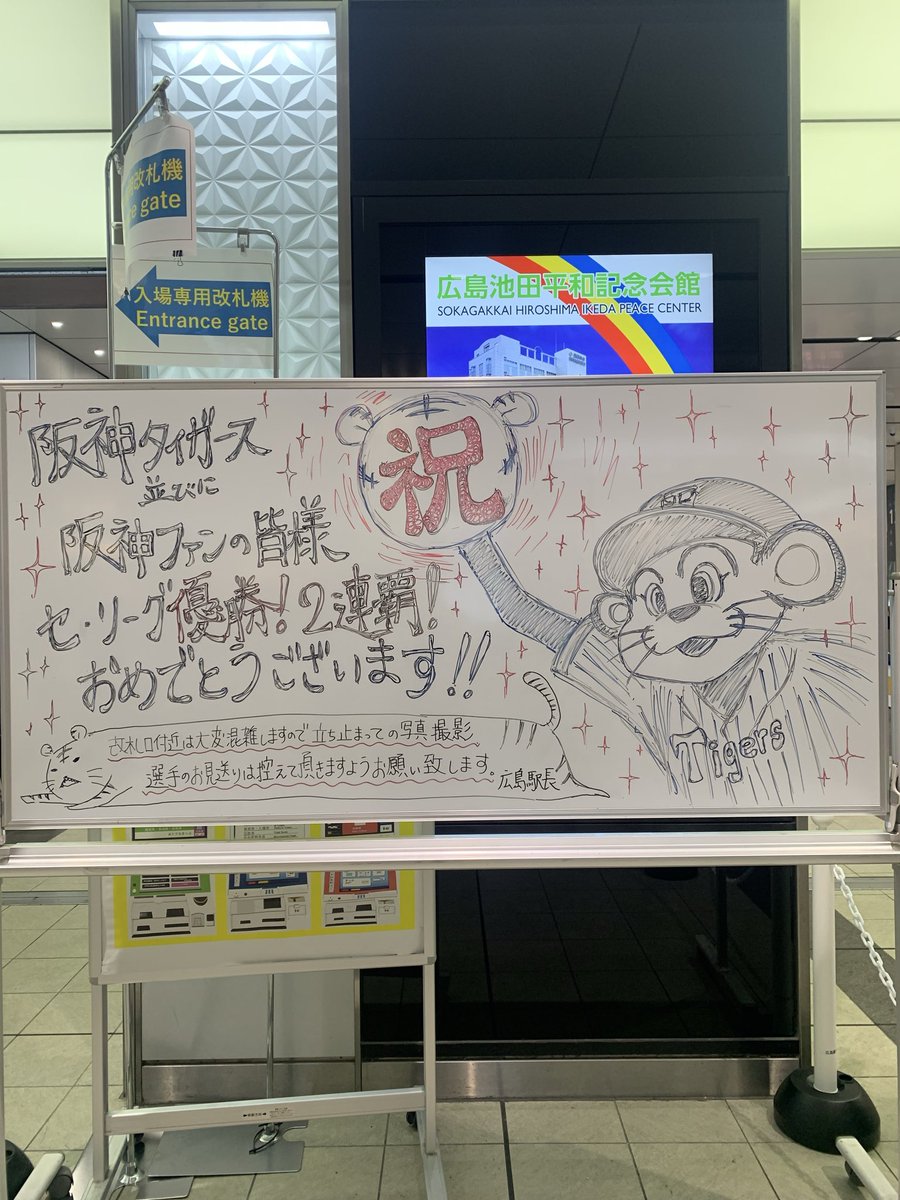 largeisland2's tweet photo. マジでなんなんだよこれ。
広島を背負ってカープは昨日勝利してんだよ。
なんで広島の中心駅で他所のチームを祝わないといけないんだしょうもない。
やるなら新神戸駅とかでやってくれや。
このイラストとかも駅員の自己満だろ。 https://t.co/XLJLGQSq0Q