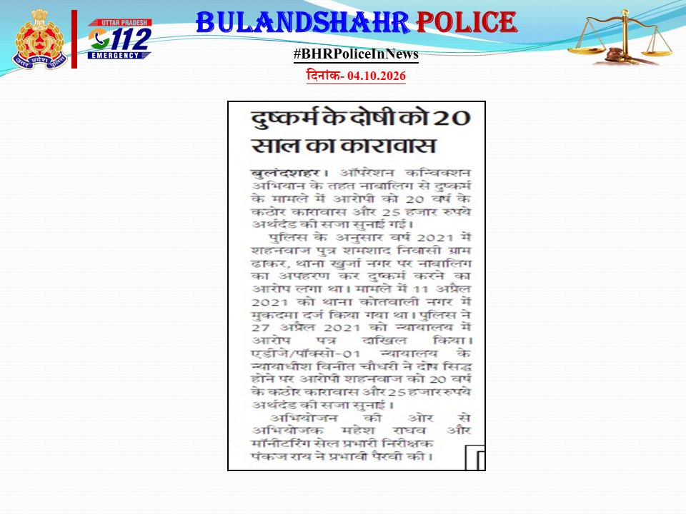 bulandshahrpol's tweet photo. ➡️नाबालिग से दुष्कर्म के दोषी को 20 साल का कठोर कारावास व 25 हजार जुर्माना।

#BulandshahrPoliceInNews
#UPPInNews https://t.co/IkEOYnBaWd