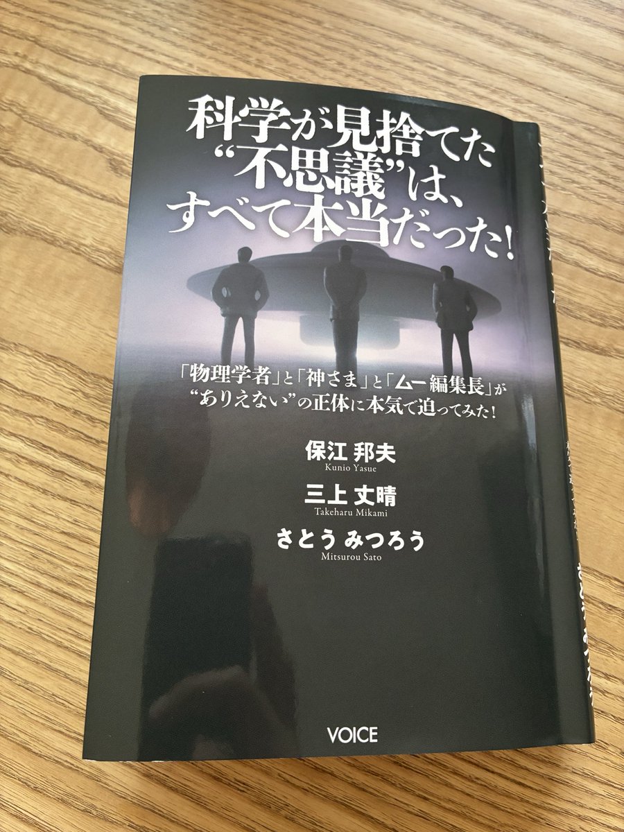 Truth_411's tweet photo. 『科学が見捨てた"不思議"は、すべて本当だった！』読みました。
安江邦夫さんとさとうみつろうさんの本はこらまで何冊も読んできましたし、三上丈晴さんがお話しされているYouTube動画もたくさん見てきましたけど、 https://t.co/eFLhn19jlV
