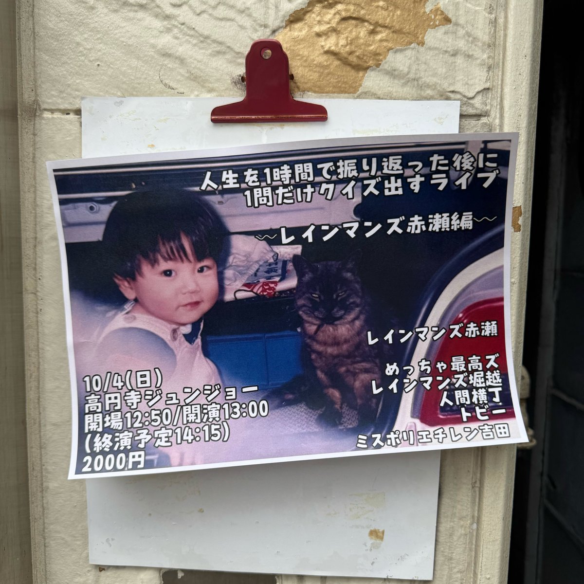 atsurai's tweet photo. 人生を1時間で振り返った後に1問だけクイズ出すライブ 〜レインマンズ赤瀬編〜、ポスターの可愛さだけで見に行くことにしたけど、全身チンコ太郎の名前に恥じない父親がいて最高だった https://t.co/bjHDtTsNMw