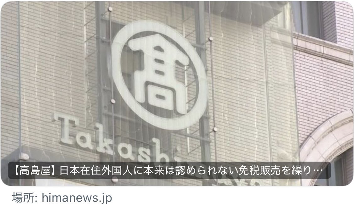 miu_et496's tweet photo. 🇯🇵 【高島屋】日本在住外国人に本来は認められない免税販売を繰り返す→5億7000万円追徴課税…😒

デパート🏬もいらんわ💢 https://t.co/CqIhwiJSDm