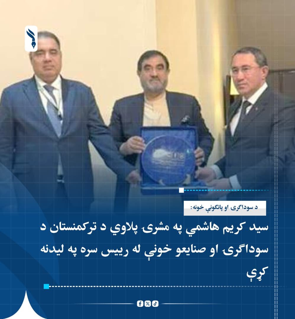 DwhmA313's tweet photo. د سوداګرۍ او پانګونې خونه:

سید کریم هاشمي په مشرۍ پلاوي د ترکمنستان د سوداګرۍ او صنایعو خونې له رییس سره په لیدنه کې د دواړو هېوادونو ترمنځ د سوداګریزو او اقتصادي همکاریو پر پراختیا خبرې کړې دي. https://t.co/Mshu57TSpK
