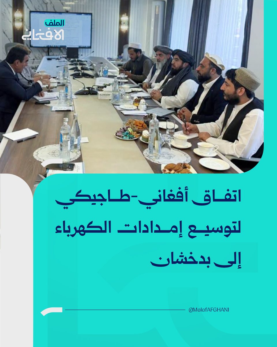 almalafaf's tweet photo. اتفاق أفغاني-طاجيكي لتوسيع إمدادات الكهرباء إلى بدخشان
https://t.co/QJlG9Nt2ag
#أفغانستان #طاجيكستان #بدخشان #الكهرباء #شركة_��رشنا #بامير_للطاقة #فيض_آباد
