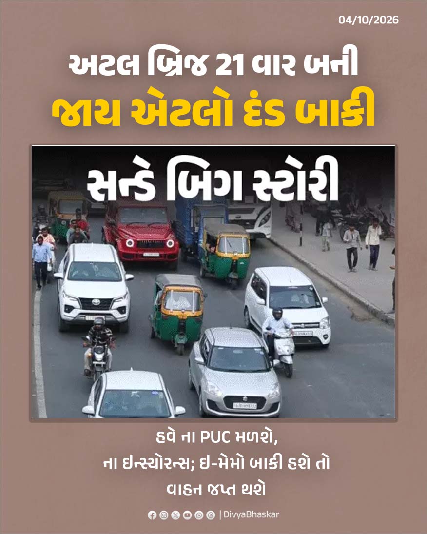 Divya_Bhaskar's tweet photo. સન્ડે બિગ સ્ટોરી : અટલ બ્રિજ 21 વાર બની જાય એટલો દંડ બાકી, હવે ના PUC મળશે, ના ઇન્સ્યોરન્સ; ઇ-મેમો બાકી હશે તો વાહન જપ્ત થશે
- https://t.co/NMB45cMtRq
#Sundaybigstory #Gujarat #TrafficRules #EChallan #VehicleSeize #PUC #RCUpdate https://t.co/D4Ie8hDN2r