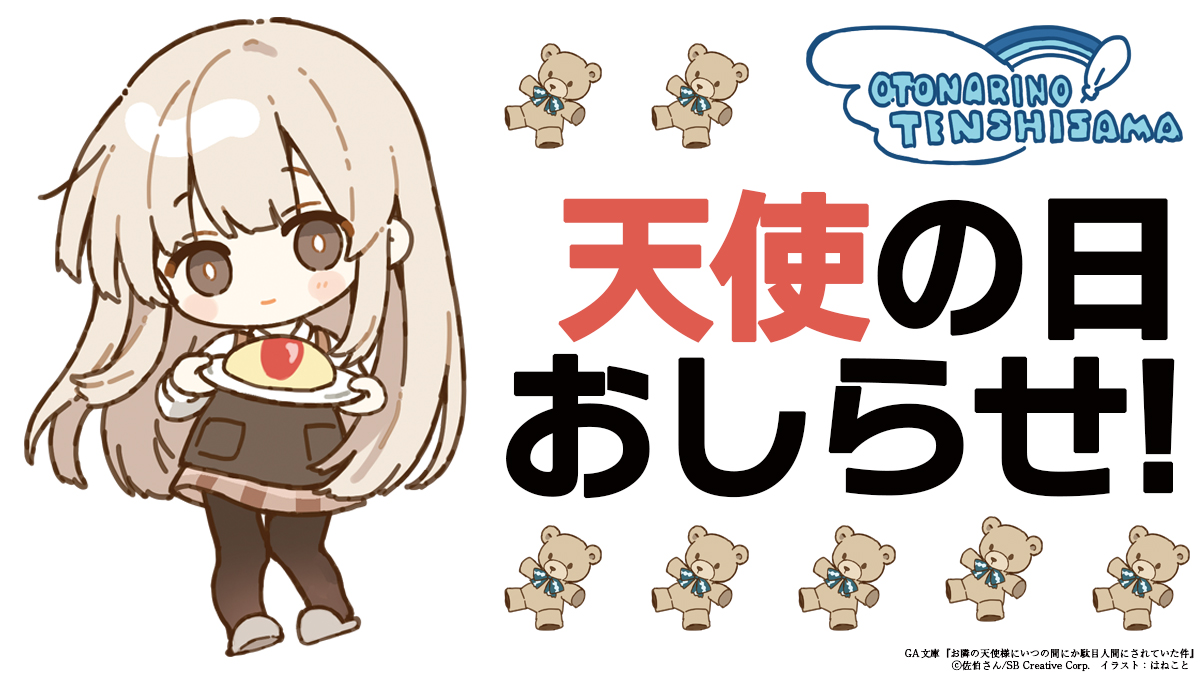 tenshisama_GA's tweet photo. 今日10月4日は天使の日！
18時に新イラスト公開です✨
#お隣の天使様 https://t.co/YtnnoUJduR