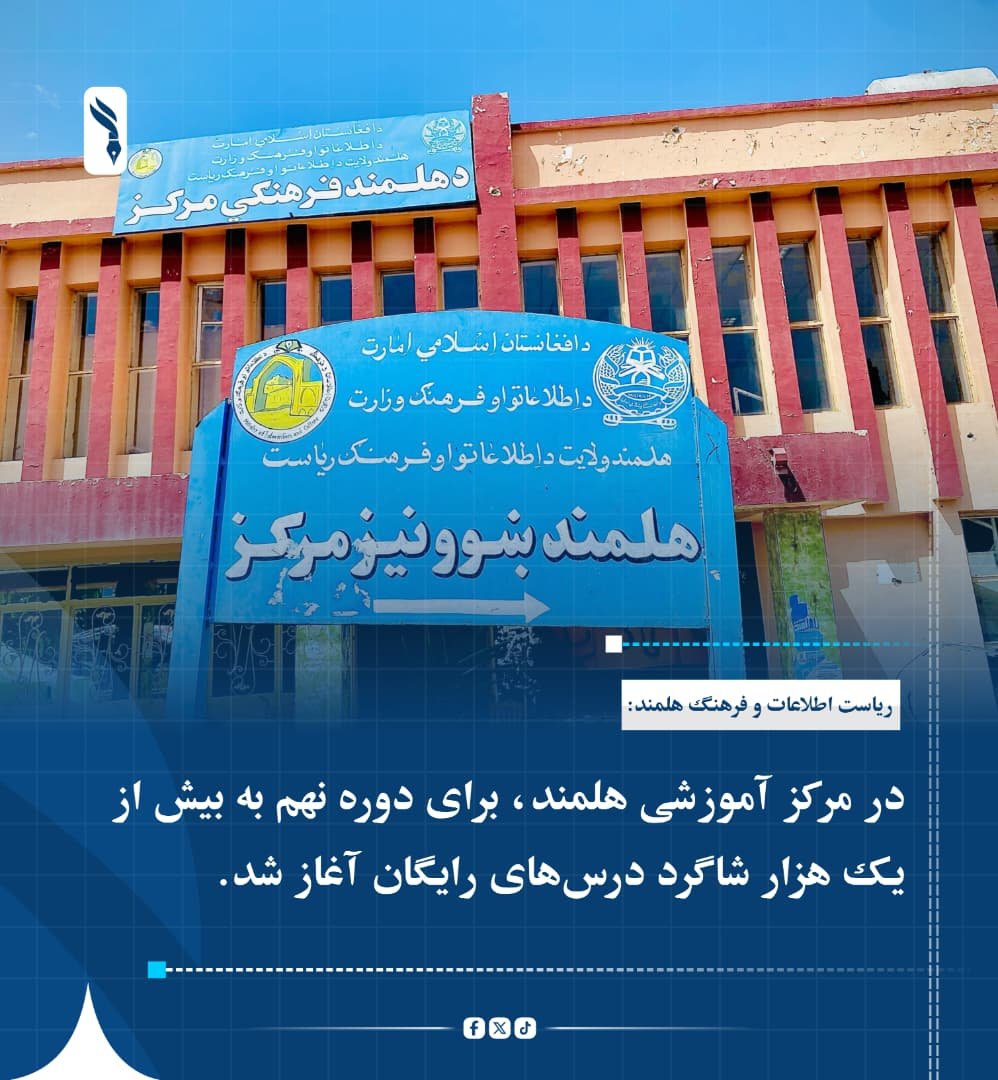 A_hmadi313's tweet photo. در مرکز آموزشی هلمند مربوط به ریاست اطلاعات و فرهنگ ولایت هلمند، برای دوره نهم به ۱٬۲۹۰ شاگرد در بخش‌های کمپیوتر، زبان عربی و زبان انگلیسی، درس‌های رایگان آغاز شده است. https://t.co/vH5Vu53cqQ
