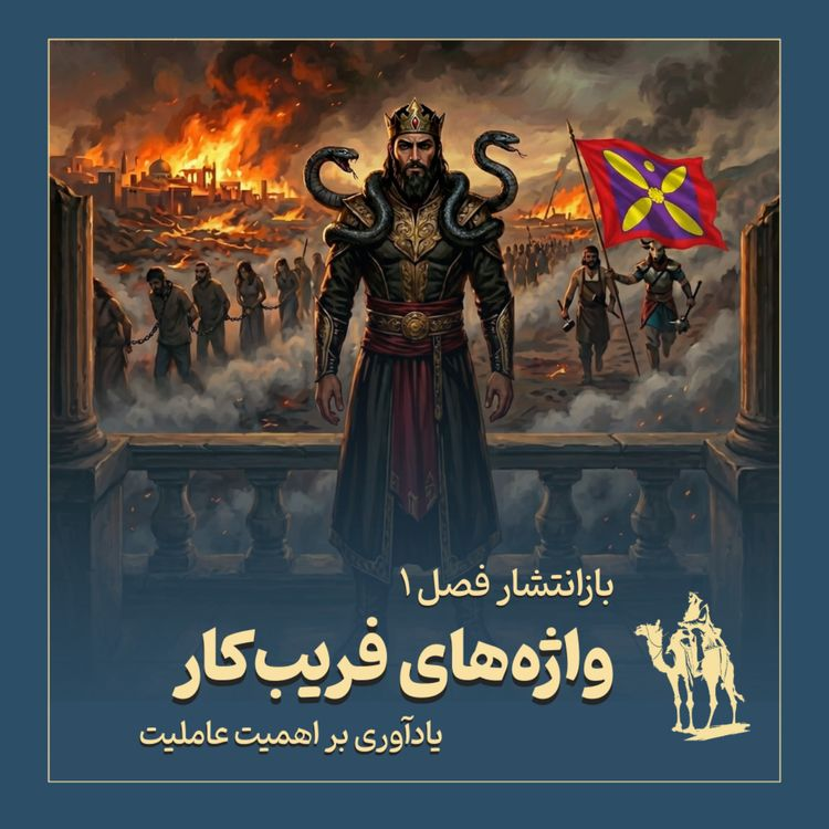 MehdiJahani98's tweet photo. من نمی‌دونم منظور این آقای صالحی از توییتش چی بوده. ولی خوب می‌دونم منظور فردوسی از ضحاک و اسم محل حکومتش چی بوده (ویدیو برای کسایی که حوصله خوندن ندارن). اورشیلم کجا بود؟

1⃣.   آن‌چه که در متن شاهنامه نوشته شده، «بیت‌المقدسه» نه «اورشلیم». اینی هم که محل حکومت ضحاک در بیت‌المقدس بوده، احتمالاً قدیمی‌ترین نمونه پروپاگانداست.

بخش ۹ داستان ضحاک، به لشکرکشی فریدون و سپاهش اختصاص داره و با این شروع می‌شه که فریدون از رودبانان اروند درخواست می‌کنه سپاهش رو از رود رد کنن:
چو آمد به نزدیک اروندرود
فرستاد زی رودبانان درود

بران رودبان گفت پیروز شاه
که کشتی برافگن هم اکنون به راه

مرا با سپاهم بدان سو رسان
از اینها کسی را بدین سو ممان

بعد که از اروند رود رد می‌شن، قصد رفتن به سمت «بیت‌المقدس» می‌کنن:

بر آن بادپایان با آفرین
به آب اندرون غرقه کردند زین

به خشکی رسیدند سر کینه جوی
به بیت‌المقدس نهادند روی

2⃣.  به عقیده بسیاری دلیل استفاده از اسم «بیت‌المقدس» نمایان کردن ماهیت دروغین ضحاک و اشاره ضمنی به سلطه زبانی‌ایه که ایرانیان در زمانه فردوسی و پیش از اون، تحت ستمش زندگی می‌کردن. به جز اسم نبی مکرم اسلام و خلفای راشدین، ضحاک اولین اسم عربی در شاهنامه‌اس.

حالا یک جلوه‌ی سلطه و اسارت زبانی چیه؟ اژی‌دهاک و اژدهافش، که معنیش می‌شه «شبیه اژدها» و «هیولا»، در عربی تبدیل می‌شه به ضحاک، «مرد خندان».

3⃣.  ضحاک همون کسیه که مردم تحت ستم ایران رو مجبور می‌کنه بیان و امضا کنن که ضحاک حاکم بسیار خوبیه و به جز خیر و نیکی چیزی نداشته:

یکی محضر اکنون بباید نوشت
که جز تخم نیکی سپهبد نکشت

نگوید سخن جز همه راستی
نخواهد به داد اندرون کاستی

ز بیم سپهبد همه راستان
بر آن کار گشتند هم‌داستان

بر آن محضر اژدها ناگزیر
گواهی نوشتند برنا و پیر

4⃣. حالا وقتی اسم ضحاک و منش ضحاک رو می‌ذاریم کنار هم، مشخص می‌شه حکومت کردن چنان ظالم کثیفی در بیت‌المقدس، خانه پاکان، جلوه دیگه‌ای از همون پروپاگانداست.

اورشیلم کجا بود بابا؟