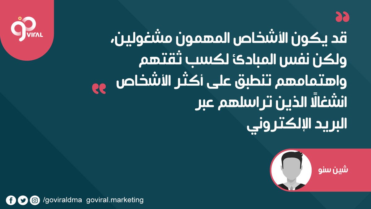 goviraldma's tweet photo. قد يكون الأشخاص المهمون مشغولين، ولكن نفس المبادئ لكسب ثقتهم واهتمامهم تنطبق على أكثر الأشخاص انشغالًا الذين تراسلهم عبر البريد الإلكتروني

شين سنو

#اقتباسات_تسويقية #كبسولات_تسويقية https://t.co/y1qazOR3XT