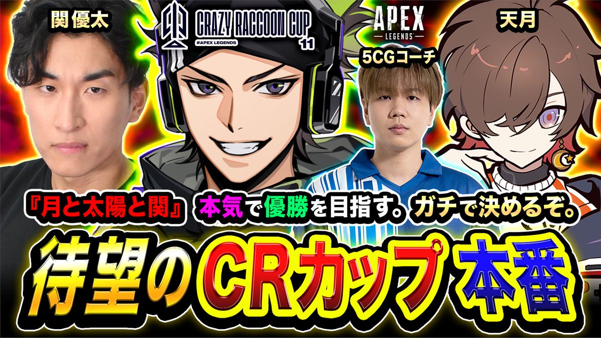 HASESHIN_ESHS's tweet photo. 【告知】APEX大会！CRカップ本番キタ!!!!🏆

https://t.co/YthNRLJwAw

ついにこの時がキタぞー!!!!!
集大成を出して優勝するぞ!!!!!

この4人で駆け抜けます🏃

【CRカップメンバー】
・ハセシン
・関優太
・天月
・5CG  (コーチ)

大会本番は17:45頃です!!!!
それまでは全力ウォーミングアップ!!!!!

マジで応援よろしくお願いいたします!!!!!

#APEX #CRカップ