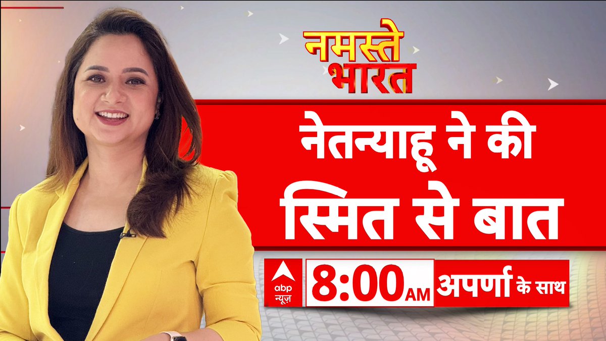 ABPNews's tweet photo. नेतन्याहू ने की स्मित से बात
देखिए 'नमस्ते भारत' @aparna_journo के साथ
सुबह 8.00 बजे, abp न्यूज़ पर
https://t.co/SMm0dUypVm
#FlyDubaiFlight #UAE #Israel #CaptainSmitMachchhar #Netanyahu #ABPNews https://t.co/D4r9Ve5zmc
