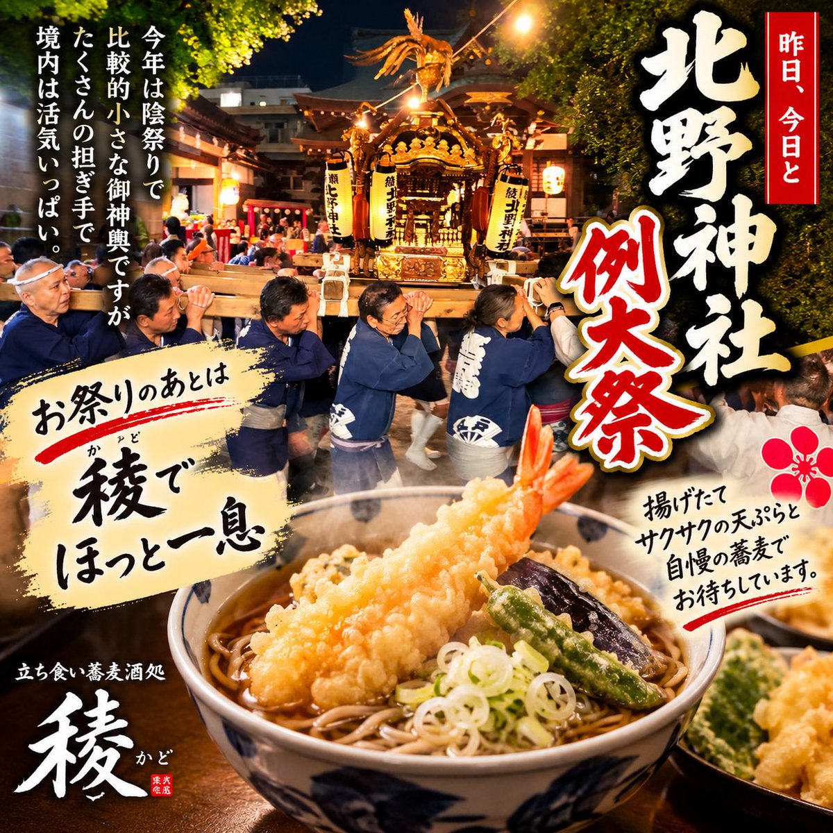 ayase_kado's tweet photo. 昨日、今日と、近くの北野神社では例大祭
今年は「陰祭り」で比較的小さな御神輿ですが、たくさんの担ぎ手で境内は活気いっぱいです
威勢のいい掛け声とともに、地域に受け継がれてきたお祭りの風景です
#綾瀬 #北野神社 #稜 
#グルメ #駅そば #ゲソ天そば 
#足立区 #葛飾区 #路麺 https://t.co/PGeVYwCwk3