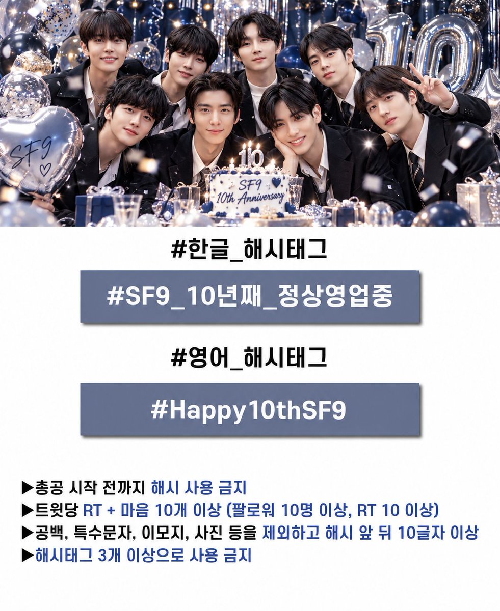 hashtag_sf9's tweet photo. 🎂10주년 기념 해시태그 총공 안내🎂
4일 22시부터! 해시태그 총공이 시작됩니다
총공 전까지 해시태그를 사용하지 말아주세요❗️

자세한 내용은 사진을 참고 부탁드리며
총공 중 공지가 생길 수 있으니 계정 수시로 확인 부탁드립니다 ❤️ https://t.co/Enfx5hXRE8