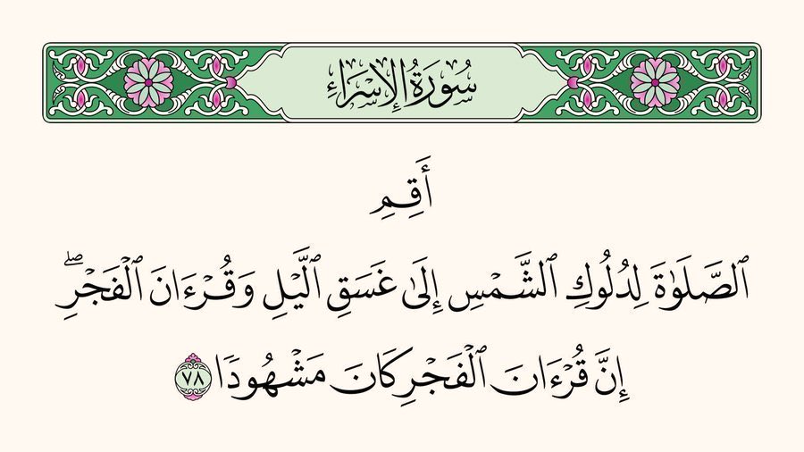 AyaahDuaa's tweet photo. ﴿غَسَقِ اللَّيْلِ﴾ ظُلْمَتِهِ.

﴿وَقُرْآنَ الْفَجْرِ﴾ صَلاةَ الصُّبْحِ الَّتِي تُطَالُ فِيهَا قِرَاءَةُ القُرْآنِ.

﴿مَشْهُودًا﴾ تَحْضُرُهَا مَلائِكَةُ اللَّيْلِ وَالنَّهَارِ. https://t.co/qNoD3pjBVx