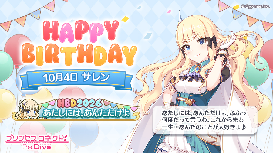 priconne_redive's tweet photo. 【Happy Birthday♪】
本日「10月4日」は「サレン」(CV：#堀江由衣 さん)のお誕生日♪

皆さまのご応募の結果、「バースデー称号」は、
「あたしには、あんただけよ」
に決定！

称号はプレゼントボックスにお贈りします！
ぜひ一緒にお祝いしてください♪
#プリコネR #サレン誕生日 https://t.co/DjaY07fZEh