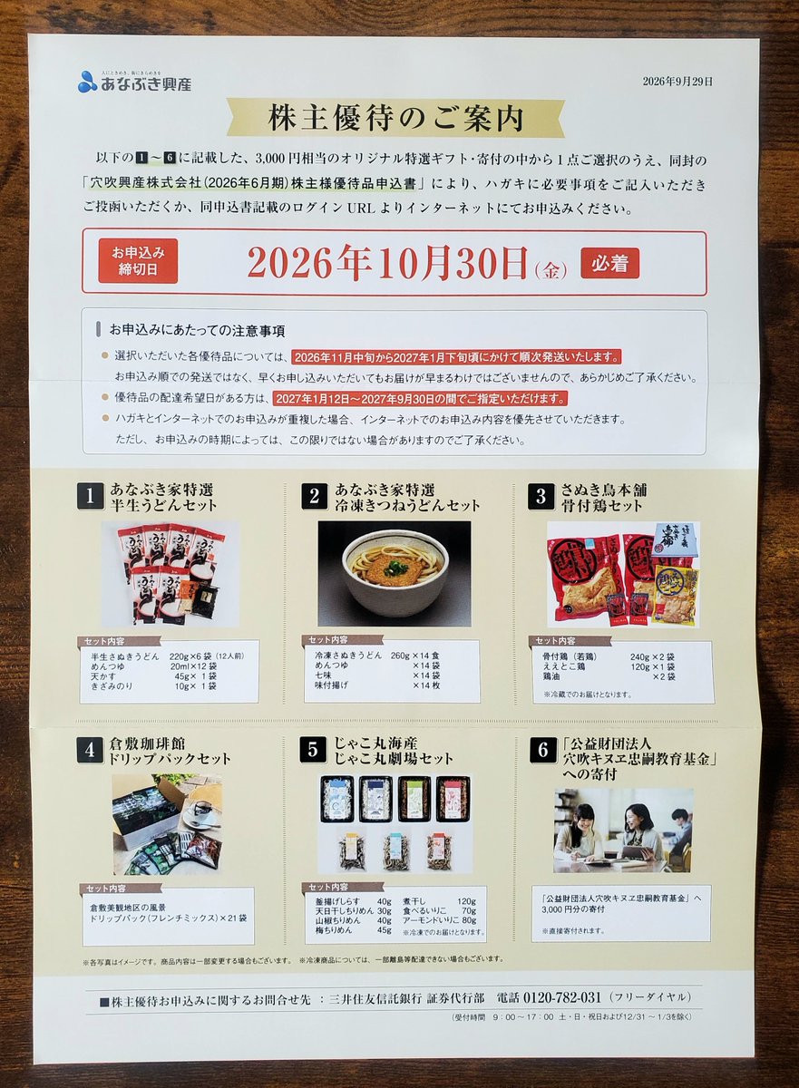 MaasStockLog's tweet photo. 穴吹興産(8928)から株主優待の案内を頂きました。こちらは今回初取得。あなぶき家特選冷凍きつねうどんセットにします。14食分も届くので、冷凍庫をしっかり空けて臨みます😀 https://t.co/5lUMin6wj5