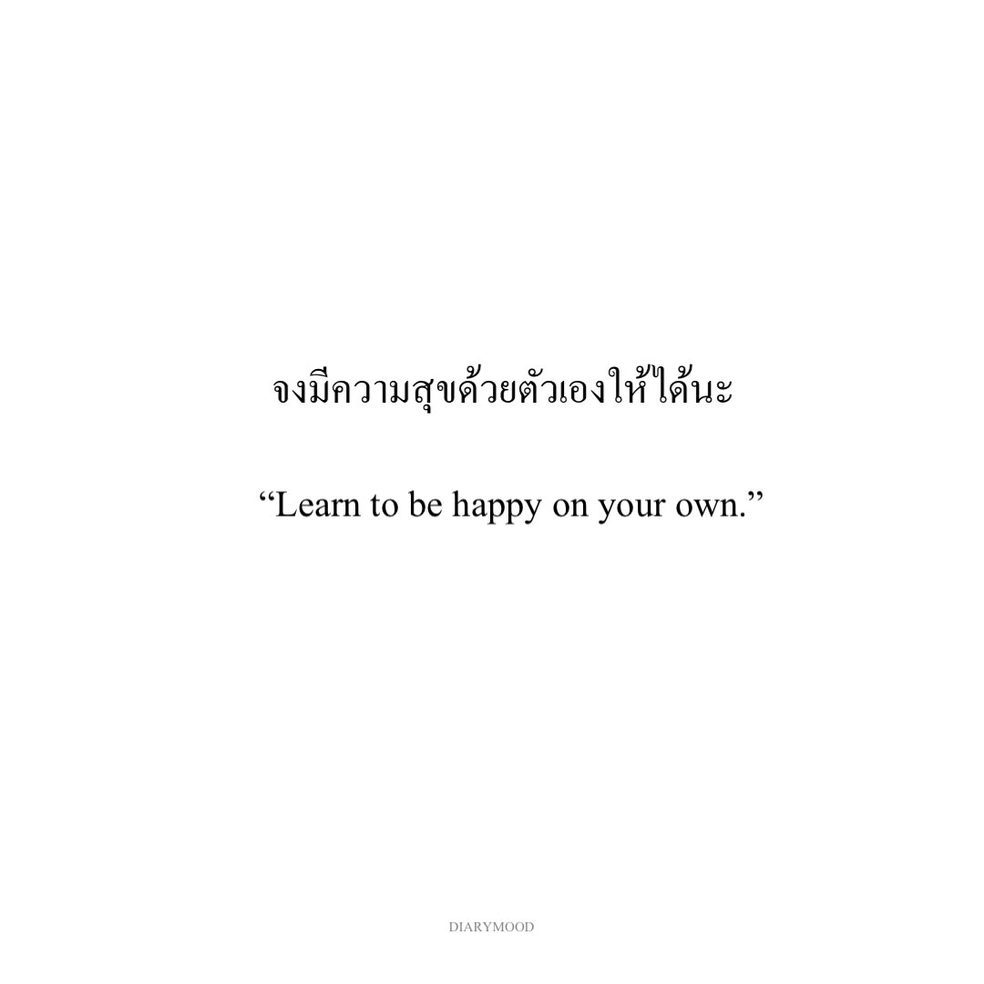 diarymood_1's tweet photo. จงมีความสุขด้วยตัวเองให้ได้นะ ❤︎ https://t.co/VG1v1ioHbr