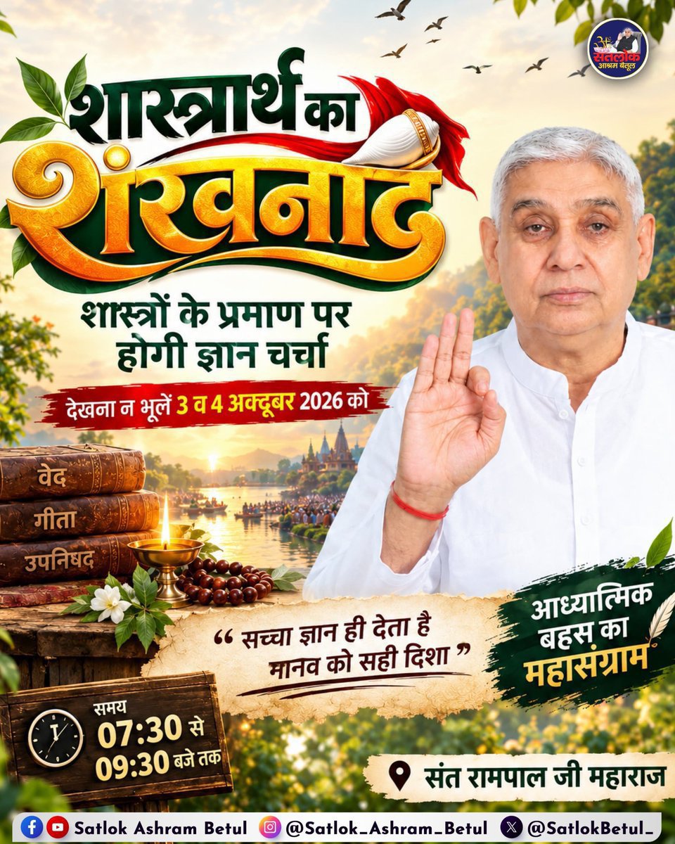 Rohit8716181514's tweet photo. #GodMorningSunday

⚖️ निष्पक्ष और सत्य पर आधारित महा-शास्त्रार्थ!
किसी की मनगढ़ंत बातें नहीं, सिर्फ वेदों-गीता के प्रमाण चलेंगे। जुड़िए 3-4 अक्टूबर शाम 7:30 बजे।
@SaintRampalJiM
Sant Rampal Ji Maharaj https://t.co/Cbhrkecij9