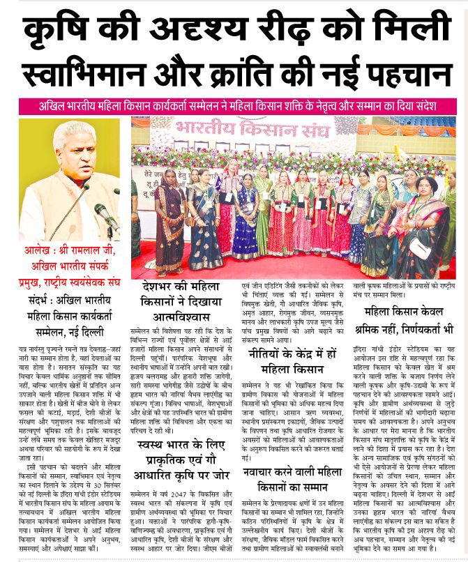 raghvendrapatel's tweet photo. कृषि की अदृश्य रीढ़ को मिली स्वाभिमान और क्रांति की नई पहचान"
#महिलाकिसानवर्ष #MahilaKisanVersh #Bks #BhartiyaKisanSangh #भारतीयकिसानसंघ https://t.co/zxL3qk7Tw4