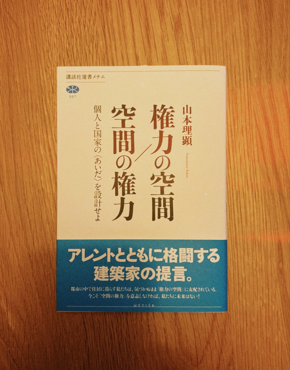 shintayabe_257's tweet photo. 山本理顕さんの建築への向き合い方どころか都市計画や地域社会圏のあり方を論じている山本さんの思想哲学的な著書。この著書で論じている理論をもとに建築を行うだけでなく公共圏を捉えていると思うと、やはり現在の政治家の多くに欠けている思考を山本さんは訴えるのでは？と想像する。「〈「空間」は過去にあった既に失われた空間ではない。「世界」は今生きている私たち自身の意思によって未来の住人のために設計されなくてはならない空間なのである。これからやってくる住人のための空間である。空間は未来の住人に引き渡す権力なのである。〉